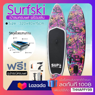 พร้อมส่งทัน SUP Board บอร์ดโต้คลื่น กระดานโต้คลื่นแพดเดิ้ลบอร์ดสุดเจ๋ง Sup board Paddle Board เซิร์ฟบอร์ดยืนพาย พร้อมไม้พายและอุปกรณ