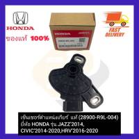 เซ็นเซอร์ตำแหน่งเกียร์  แท้  (28900-R9L-004) ยี่ห้อ HONDA รุ่น JAZZ’2014, CIVIC’2014-2020, HRV’2016-2020