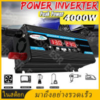 【จัดส่งที่รวดเร็ว】อินเวอร์เตอร์4000w อินเวอร์เตอร์12v หม้อแปลงไฟ 12v 220v อินเวอร์เตอร์แปลงไฟ เครื่องแปลงไฟ สองUSB Auto Car ตัวแปลงไฟ