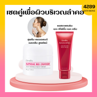 ครีมทาคอ กิฟฟารีน สุพรีม เรด ออเรนจ์ แอนตี้ ริงเคิล เนคครีม Giffarine Supreme Red Orange Neck กิฟฟารีน แอสตาแซนธิน เอจดีไฟอิ้ง เนค ครีม