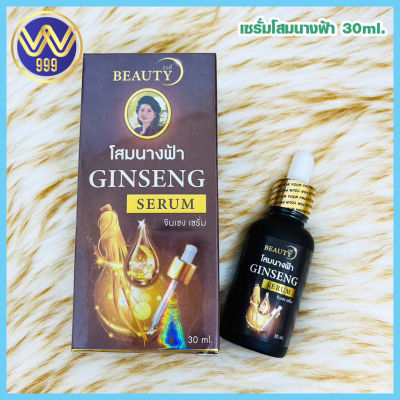 เซรั่มโสมนางฟ้า 30ml. ของแท้100%