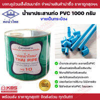 กาวทาท่อ ท่อนํ้าไทย นํ้ายาประสานท่อ กาวทาท่อ 1000 กรัม กระป๋อง ของแท้ 100% พร้อมส่ง ราคาถูกสุด!!!