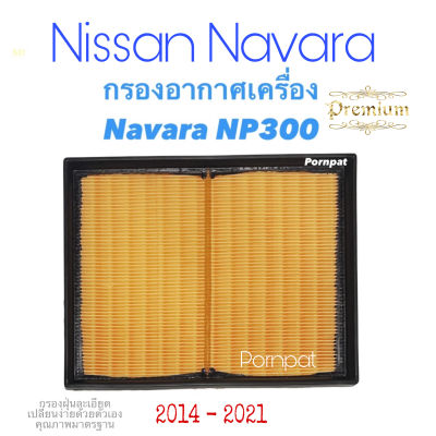 กรองอากาศ Nissan Navara NP 300, Terra นิสสัน นาวาร่า เอ็นพี 300, เทอร่า ปี 2014 - 2021