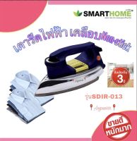 SMART HOME เตารีดไฟฟ้าแบบแห้งมีเทอร์มอสแตต(1000 วัตต์) รุ่น  SDIR-013 สินค้ารับประกัน3ปี