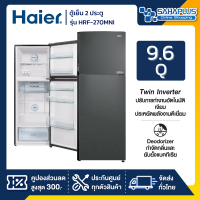 ตู้เย็น 2 ประตู Haier รุ่น HRF-270MNI ขนาด 9.6Q สีเทาเข้ม (รับประกันสินค้านาน 10 ปี)