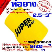 ( Promotion ) สุดคุ้ม ท่อยางซิลิโคน ท่อยางอินเตอร์ ผ้าใบสานหนา samco ((( ท่อทด สีเหลือง 2.5-3.0 นิ้ว ))) ราคาถูก ท่อไอเสีย และ อุปกรณ์ เสริม ท่อ รถ มอเตอร์ไซค์ ท่อไอเสีย รถยนต์ ท่อไอเสีย แต่ง