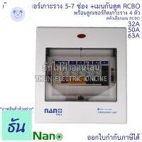 ⭐4.9 88+ชิ้น ขายดีที่สุดขายNano ตู้คอนซูมเมอร์ ตู้กันดูด RCBO 5-7ช่อง เมนกันดูด RCBO 32A 50A 63A พร้อม ลูกเซอร์กิต 4อัน ตู้โห ตู้ไฟ นาโนพลัส MCB คอนซูเมอร์ยูนิต นาโน ธันไฟฟ้ากระหน่ำ ชิ้นส่วนเครื่องใช้ไฟฟ้าใน้าน