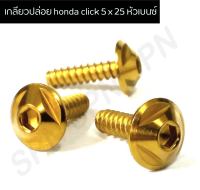 น๊อตเกลียวปล่อยเลส น๊อตเกลียวปล่อย honda click 5 x 25