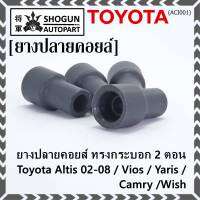 (ราคา/4 ชิ้น)***ราคาพิเศษ***ยางปลายคอยส์ ทรงกระบอก 2 ตอน สำหรับToyota Altis 02-08 / Vios / Yaris / Camry /Wish   (พร้อมจัดส่ง)