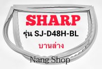 ขอบยางตู้เย็น SHARP รุ่น SJ-D48H-BL (บานล่าง)