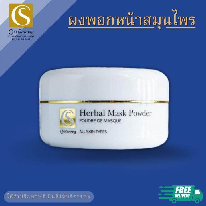 ผงพอกสมุนไพร-herbal-mask-powder-จันทร์สว่าง-changsawang