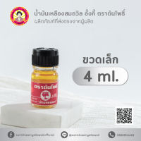 น้ำมันเหลืองสมถวิล อั้งกี้ ตราต้นโพธิ์ 4 ml. ( 12 ขวด )