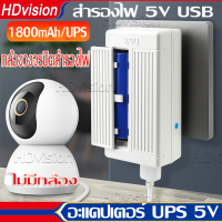 UPS Adapter 5V 2A แหล่งจ่ายไฟสำหรับกล้องวงจรปิด ปลั๊กไฟ เครื่องสำรองไฟ เฉพาะไฟดับ อยู่นาน2-3ชม.1800mAh/UPS Adapter