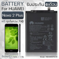 รับประกัน 6 เดือน - แบตเตอรี่ Huawei Nova 2 Plus พร้อมอุปกรณ์ ไขควง สำหรับเปลี่ยน หัวเหว่ย - Battery Huawei Nava 2 Plus 3270mAh HB356687ECW