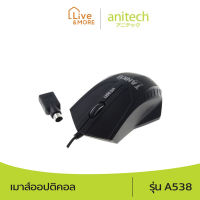 Anitech เมาส์ออปติคอล มีสาย รุ่น A538 รับประกัน 2 ปี