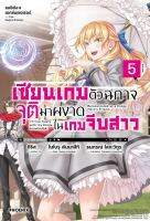 เซียนเกมตัวฉกาจจุติมาผงาดในเกมจีบสาว 5 (LN)