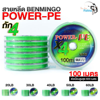 สายหลีด Benmingo Power-PE ถัก 4 ความยาว 100 เมตร ต่อเนื่องได้ 600 เมตรสายเหนียว เส้นนุ่ม ใช้ต่อเป็นสายลีดได้ รับแรงกรชากของปลาได้สูง