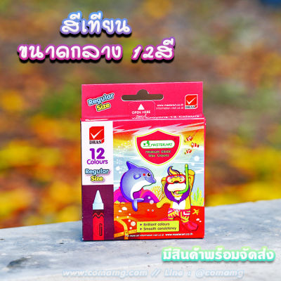 สีเทียน12สี มาสเตอร์อาร์ต ขนาดกลาง