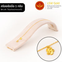 LSW สร้อยข้อมือทองคำแท้ 1 กรัม ลายโซ่ทุบห้อยปลายดอกไม้ BA-145