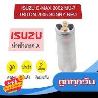 ?ส่งฟรี ไม่ต้องใช้โค้ด ไดเออร์ นำเข้า อีซูซุ ดีแมกซ์ 2002 ดราก้อน คาลโซนิค มิว7 ไทรทัน 2005 โคโรลาโด้ ซันนี่ นีโอ แอร์รถยนต์ DRYER 7002 413 ส่งจากพ