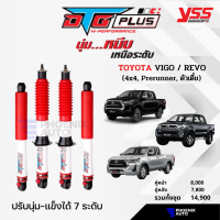 YSS DTG Plus โช้คอัพ Toyota Revo/ Vigo (ตัวสูง,ตัวเตี้ย) ปี 2005-ปัจจุบัน ปรับนุ่ม-แข็งได้ 7 ระดับ (กระบอกขาว-รับประกันนาน 2 ปี)