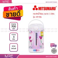 MITSUMARU กระติกน้ำร้อน ขนาด 3 ลิตร รุ่น AP-K3L ขนาด 700 วัตต์