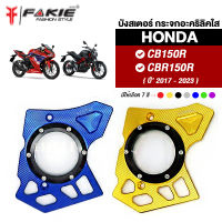 { FAKIE } บังสเตอร์ กระจกอะคริลิคใส รุ่น HONDA CB150R CBR150R ปี17-23 อะไหล่แต่ง บังโซ่ วัสดุอลูมิเนียม ทำสีอโนไดร์ สีสดไม่ซีดง่าย