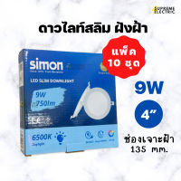 (10 ชุด)  โคมดาวไลท์สลิมฝังฝ้า LED 9W 4 นิ้ว Slim Downlight Simon ⛅️ แสงขาว 6500K รุ่นบาง ติดตั้งง่าย