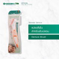 Dentiste Denture แปรงทำความสะอาดฟันปลอม ผลิตจากเยอรมัน ทำความสะอาดได้หมดจด ด้ามจับถนัดมือ เดนทิสเต้