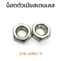 (J)หัวน็อตสแตนเลส 3/16 เกลียว 11 (UNF)(แพ็คละ 12 ตัว) Stainless Steel Hex Nut 304 หัวน็อต น็อตตัวเมีย น็อตตัวเมียสแตนเลส