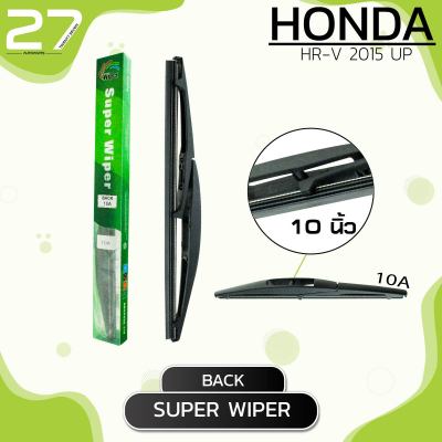 ใบปัดน้ำฝนหลัง HONDA HR-V  ปี 2015 - UP / รหัส 10A - SUPER WIPER