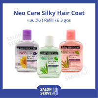 เจลบำรุงผม Neo Care Silky Hair Coat นีโอ แคร์ ซิลกี้ แฮร์ โค้ท แบบเติม ( Refill ) 85 ml