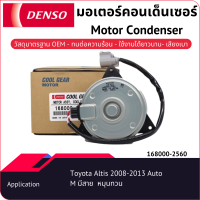 มอเตอร์คอนเด็นเซอร์เด็นโซ่ 168000-25604W Toyota Altis 2008-2013 มีสาย หมุนทวน