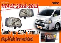 HIACE 2014 2015 2016 ไฟหน้า ทรงศูนย์  ขาวเพชร ปรับสูงต่ำไฟฟ้า (สามารถปรับมือได้)