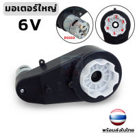 [ มอเตอร์ใหญ่ 6V ] - RS550 สำหรับรถ6V / อะไหล่รถแบตเตอรี่เด็ก 1ข้าง / แบบ6ฟันเฟือง / แกน1.2cm.