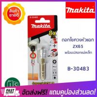 [ลดแน่นแน่น] MAKITA ดอกไขควง หัวแม่เหล็ก 2X65MM. พร้อมปลอกแม่เหล็ก ของแท้ แบรนด์ญี่ปุ่น B-30483 magnet screwdriver head  ของแท้100%