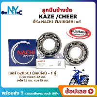 ลูกปืนข้างข้อ KAZE CHEER คาเซ่ เชียร์ คาวาซากิ เบอร์ 6205C3 ยี่ห้อ NACHI แท้ ข้างซ้าย ข้างขวา ข้างข้อ ลูกปืนข้อเหวี่ยง