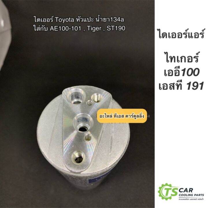 ไดเออร์-mtx-tiger-เออี100-101-ไทเกอร์-ดี4ดี-หัวแปะ-น้ำยาแอร์-r134a-toyota-tiger-ae100-101-ไดเออร์แอร์-คอยล์ร้อน-ae101-บริการเก็บเงินปลายทาง