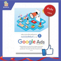 หนังสือ ดันเว็บไซต์ให้เป็นที่ 1 ด้วย Google Ads 3rd Edition