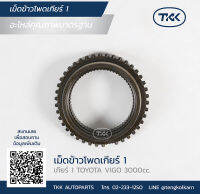 TKK - เม็ดข้าวโพดเกียร์ 1 (DOG TEETH 1st GEAR) TOYOTA, VIGO 3000 cc.