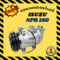 คอมแอร์ รถยนต์ อีซูซุ เอ็นพีอาร์ 150 เดก้า เอ็นเอ็มอาร์ 150 ISUZU NPR150 DECA NMR คอมเพรสเซอร์ คอมเพรสเซอร์แอร์ คอมใหม่แอร์ แอร์รถยนต์