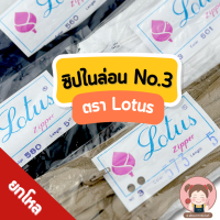 [LOTUS ZIP] ซิป ซิปยกโหล ซิปไนล่อน เบอร์ 3 ตรา Lotus ซิปคุณภาพดี ราคาประหยัด