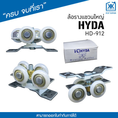 ล้อรางแขวนใหญ่ HD 912 สำหรับติดตั้งล้อ ประตู หน้าต่าง รางแขวน