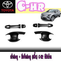 เบ้าประตู + มือจับประตู (6ชิ้น) C-HR สีดำด้าน