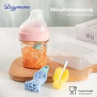 Lazymama แปรงล้างขวดนม ชุดแปรงซิลิโคนล้างขวดนม ฟู้ดเกรด (FOOD GRADE)