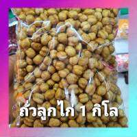 ถั่วลูกไก่ 1 กิโล Chickpeas ถั่วชิกพี พร้อมทาน สินค้าคุณภาพดี เกรดเอ