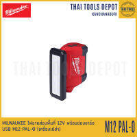 MILWAUKEE ไฟฉายส่องพื้นที่ 12V พร้อมช่องชาร์จ USB M12 PAL-0 (เครื่องเปล่า) รับประกันศูนย์ 1 ปี