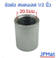 ข้อต่อ ขนาด 1/2 นิ้ว เกลียวใน สแตนเลส SUS 304 Stainless อุปกรณ์ ฟิตติ้ง