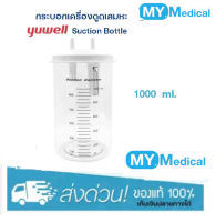 กระบอกเครื่องดูดเสมหะ YUWELL Suction Bottle รุ่น 7E-A, 7E-C ขนาด 1000 ML