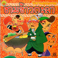 นิทานคุณธรรม-ชามข้าวกะลา